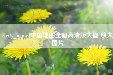 玉田中国地图全图高清版大图 放大图片