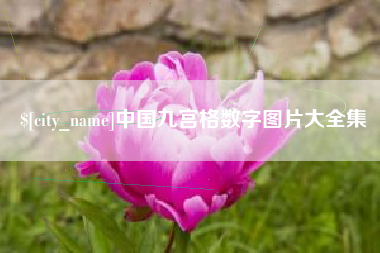 玉田中国九宫格数字图片大全集