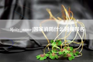 玉田国家消防什么时候报名
