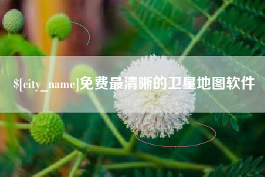 玉田免费最清晰的卫星地图软件