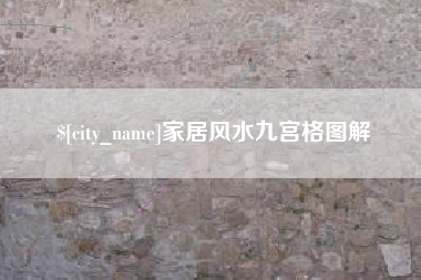 玉田家居风水九宫格图解