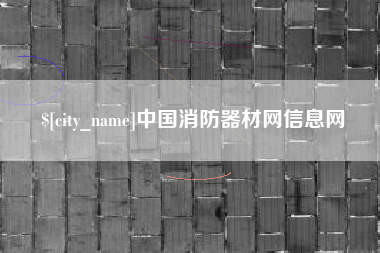 玉田中国消防器材网信息网