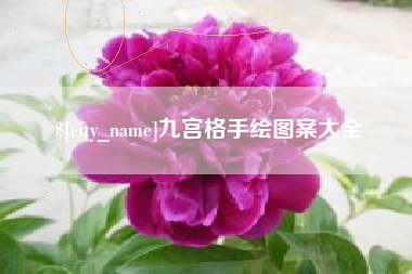 玉田九宫格手绘图案大全