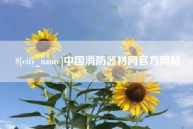 玉田中国消防器材网官方网站