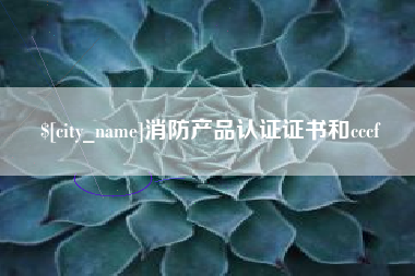 玉田消防产品认证证书和cccf