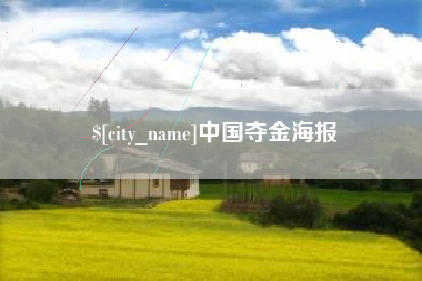 玉田中国夺金海报