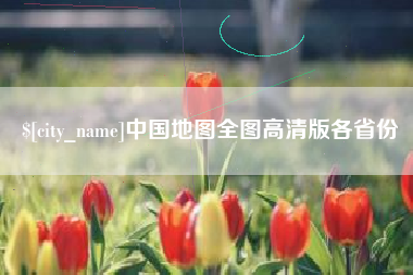 玉田中国地图全图高清版各省份