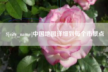 玉田中国地图详细到每个市景点