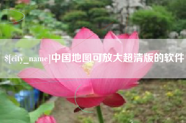 玉田中国地图可放大超清版的软件