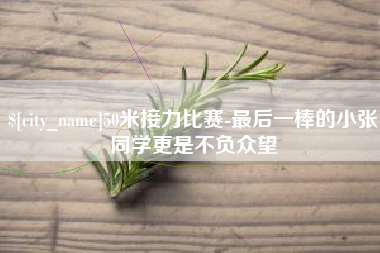 玉田50米接力比赛-最后一棒的小张同学更是不负众望
