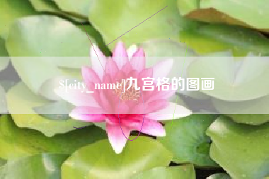 玉田九宫格的图画