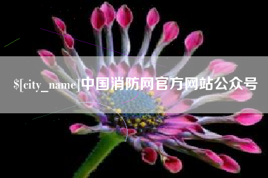 玉田中国消防网官方网站公众号
