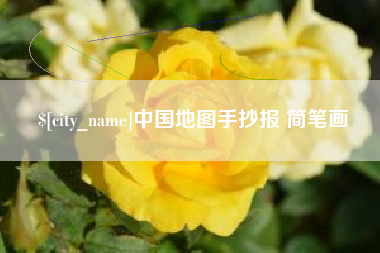 玉田中国地图手抄报 简笔画