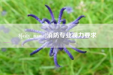 玉田消防专业视力要求