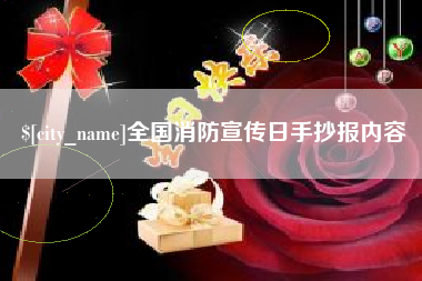 玉田全国消防宣传日手抄报内容