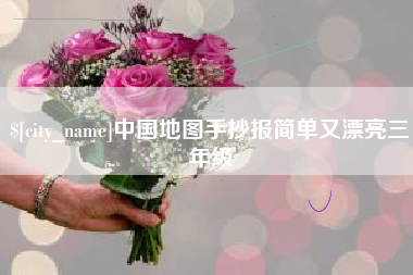 玉田中国地图手抄报简单又漂亮三年级
