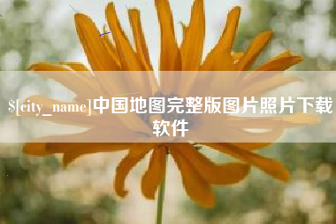 玉田中国地图完整版图片照片下载软件