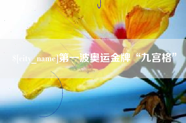 玉田第一波奥运金牌“九宫格”
