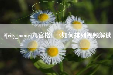 玉田九宫格1一9如何排列视频解读