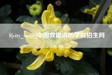 玉田中国救援消防学院招生网