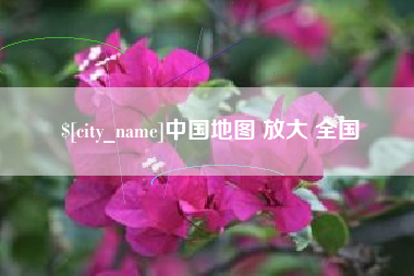 玉田中国地图 放大 全国