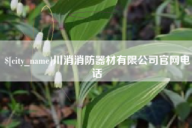 玉田川消消防器材有限公司官网电话