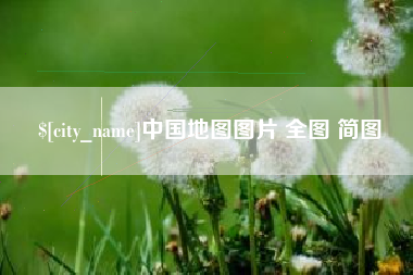 玉田中国地图图片 全图 简图