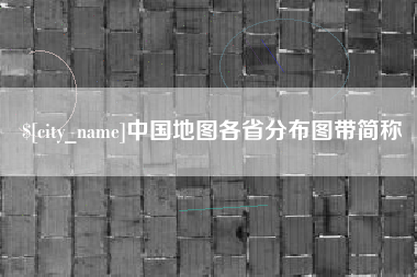玉田中国地图各省分布图带简称
