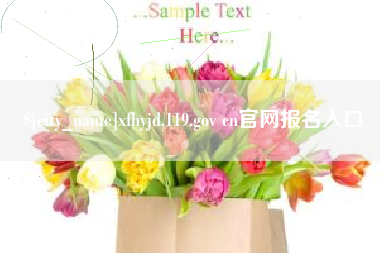 玉田xfhyjd.119.gov cn官网报名入口