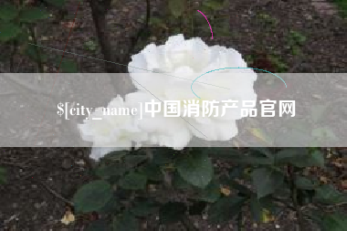 玉田中国消防产品官网