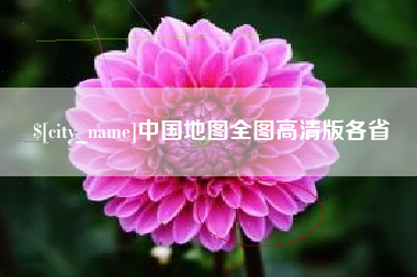 玉田中国地图全图高清版各省