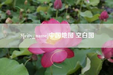 玉田中国地图 空白图