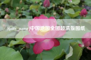 玉田中国地图全图超清版图纸