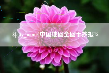 玉田中国地图全图手抄报75