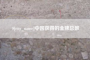玉田中国获得的金牌总数