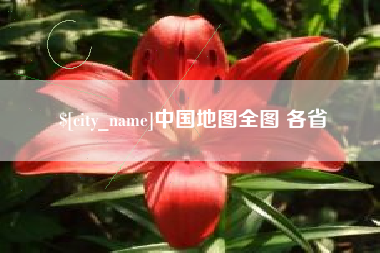 玉田中国地图全图 各省