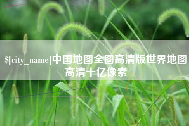 玉田中国地图全图高清版世界地图高清十亿像素