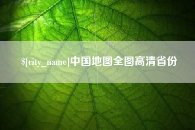 玉田中国地图全图高清省份