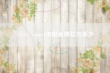 玉田中国金牌总共多少