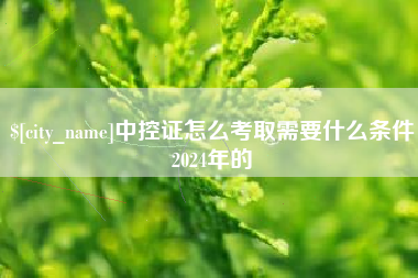 玉田中控证怎么考取需要什么条件2024年的