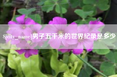 玉田男子五千米的世界纪录是多少