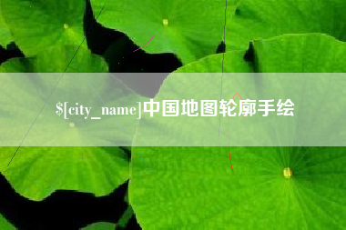 玉田中国地图轮廓手绘