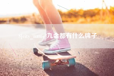 玉田九金都有什么牌子