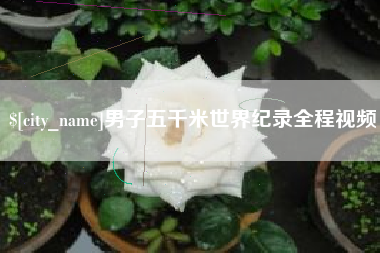 玉田男子五千米世界纪录全程视频