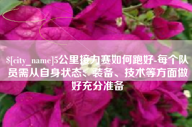玉田5公里接力赛如何跑好-每个队员需从自身状态、装备、技术等方面做好充分准备