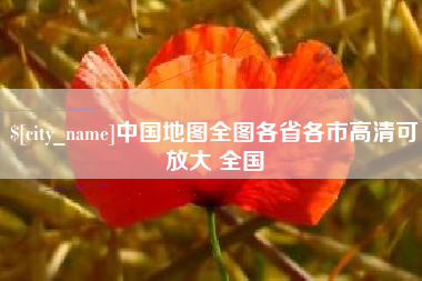 玉田中国地图全图各省各市高清可放大 全国