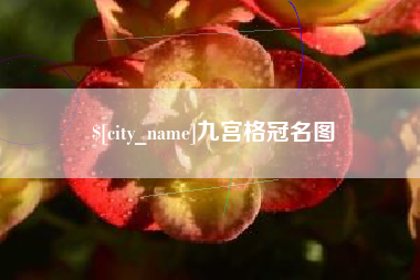 玉田九宫格冠名图