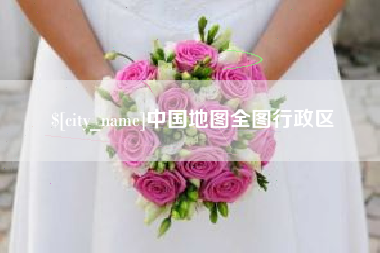 玉田中国地图全图行政区