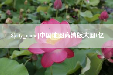 玉田中国地图高清版大图1亿