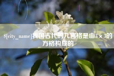 玉田我国古代的九宫格是由3×3的方格构成的